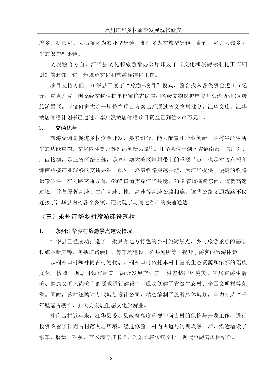 25年WH旅游管理-永州江华乡村旅游发展现状研究 最终-约10842字符-约10842字符.docx_第6页