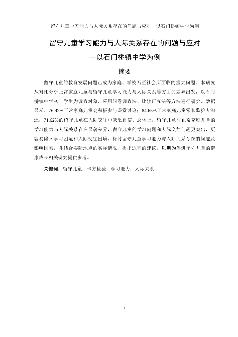25年WH生物科学 留守儿童学习能力与人际关系存在的问题与应对-以石门桥镇中学为例17.84-AI15.9-约11564字符.docx_第2页