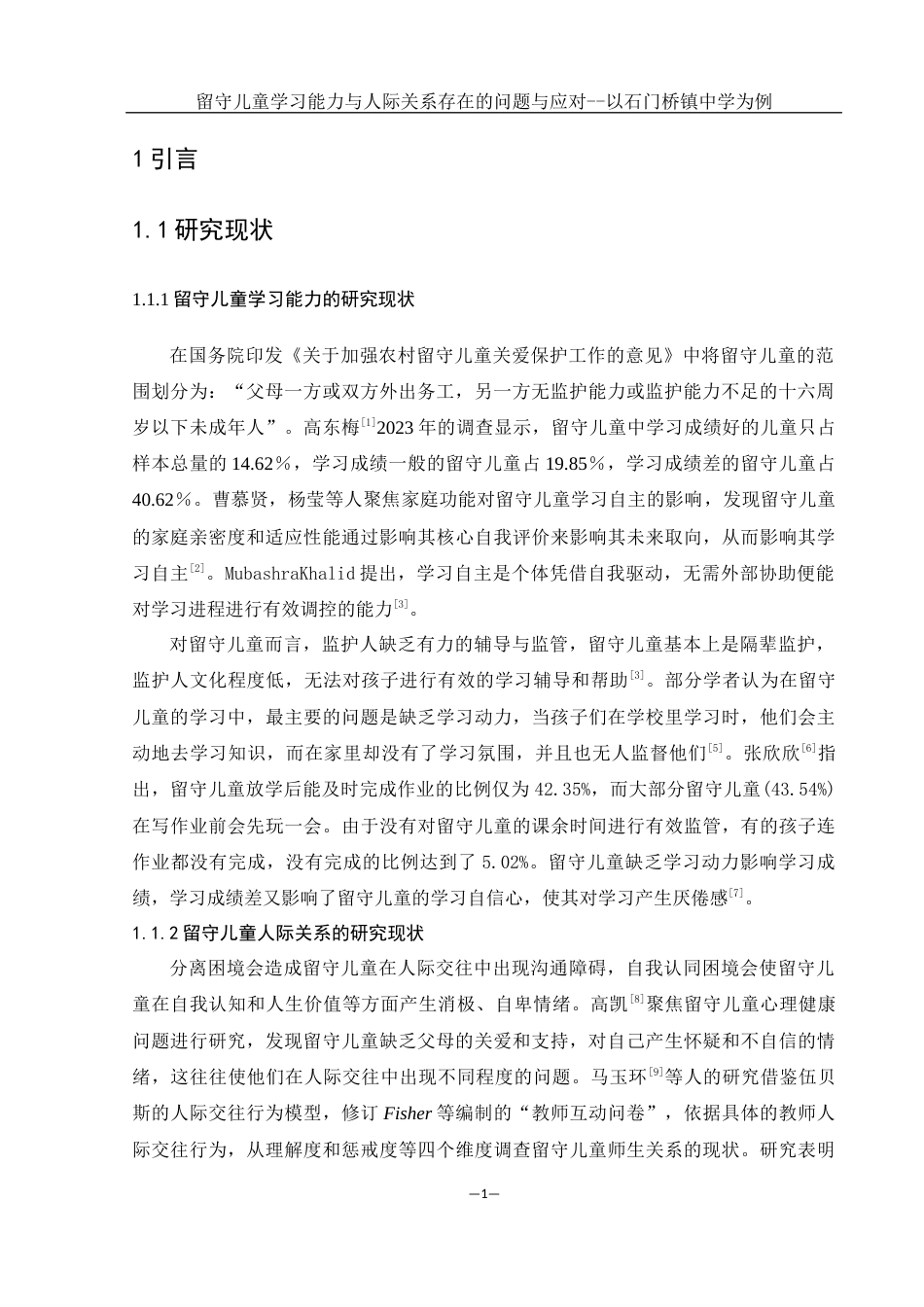 25年WH生物科学 留守儿童学习能力与人际关系存在的问题与应对-以石门桥镇中学为例17.84-AI15.9-约11564字符.docx_第5页
