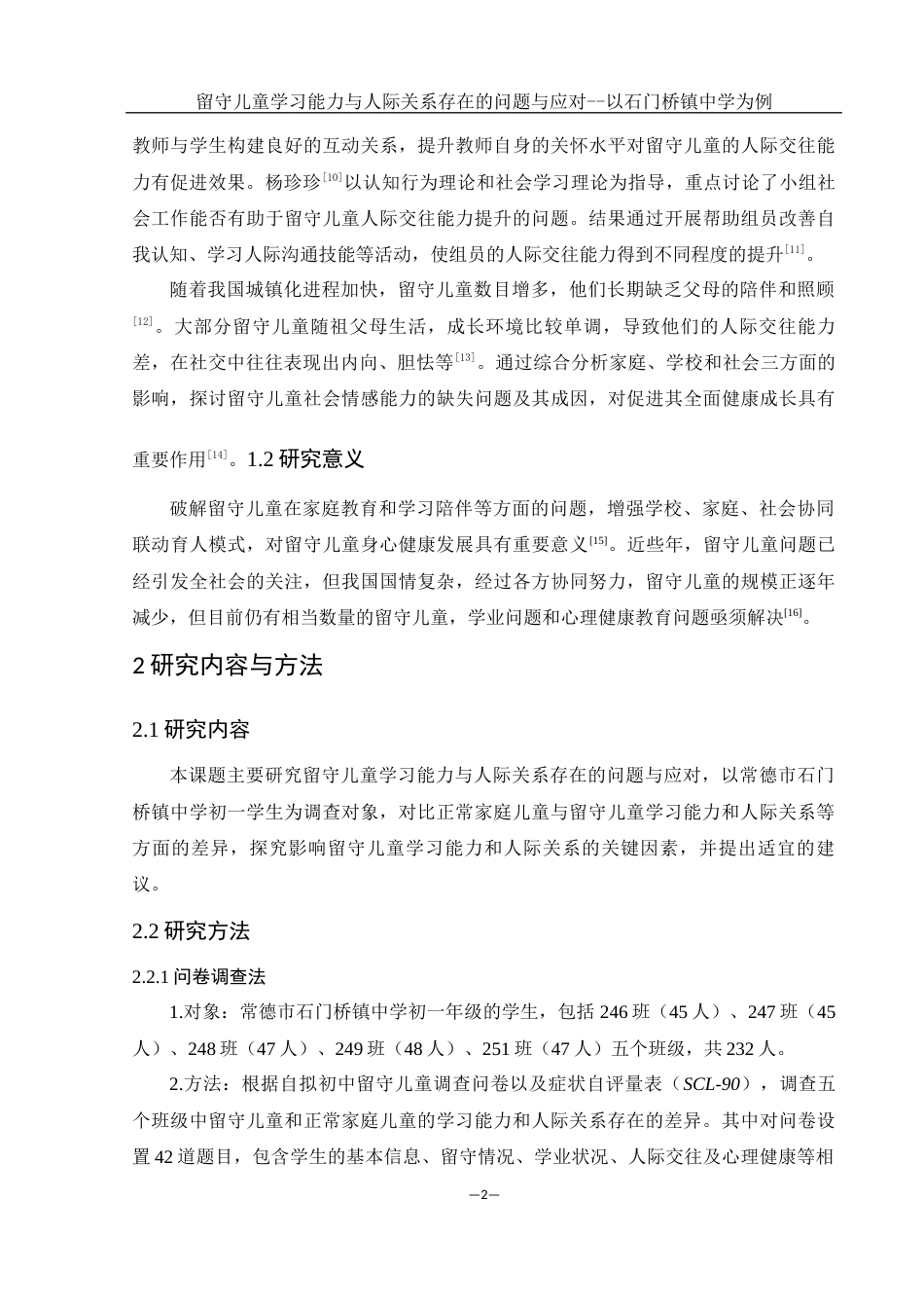 25年WH生物科学 留守儿童学习能力与人际关系存在的问题与应对-以石门桥镇中学为例17.84-AI15.9-约11564字符.docx_第6页