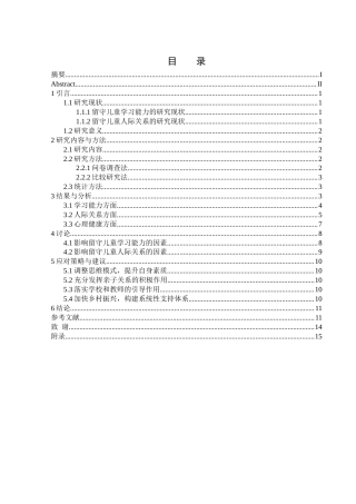 25年WH生物科学 留守儿童学习能力与人际关系存在的问题与应对-以石门桥镇中学为例17.84-AI15.9-约11564字符.docx