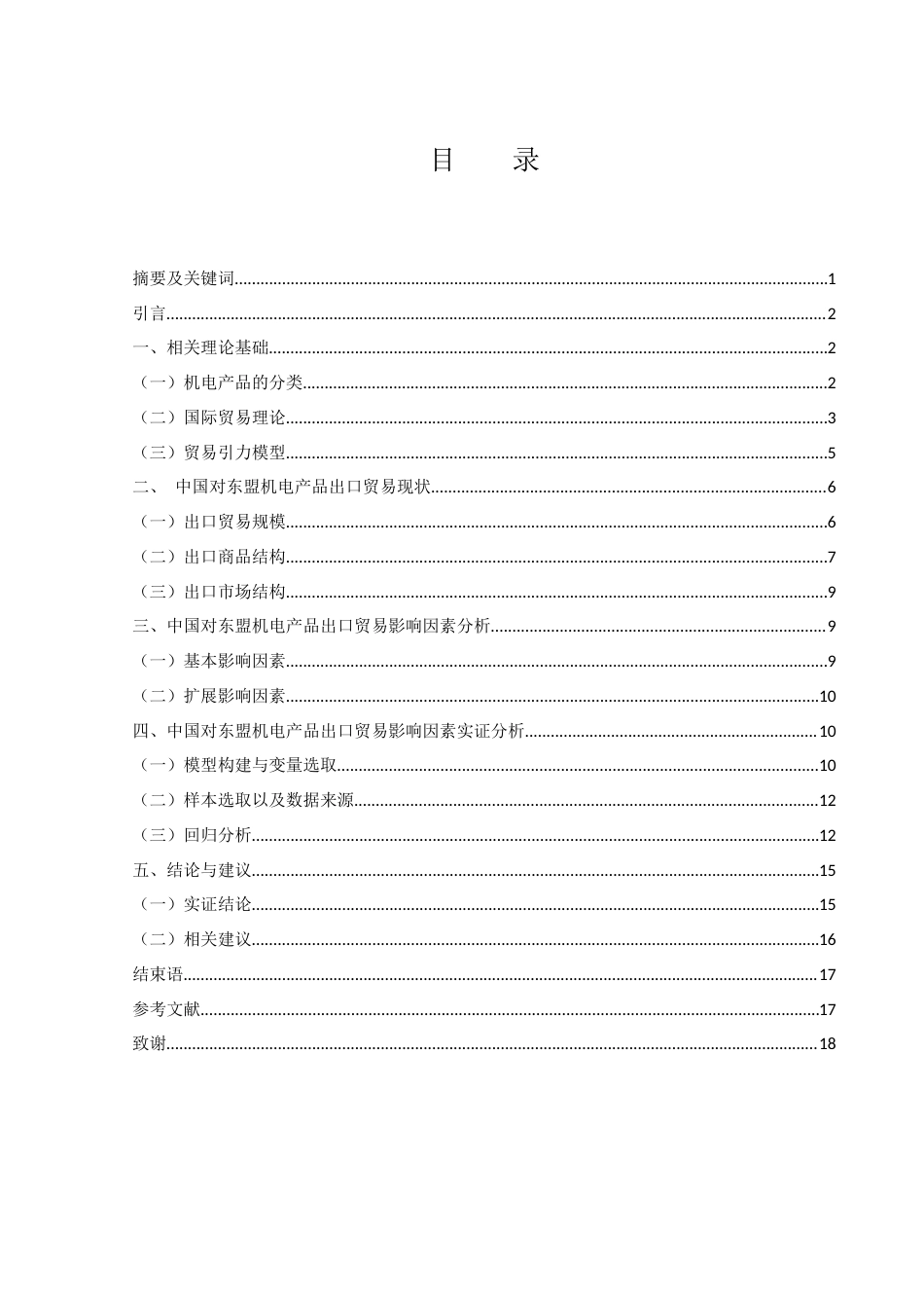 25年WH国际经济与贸易 中国对东盟机电产品出口贸易影响因素研究20.64-AI25.32-约12404字符.docx_第1页