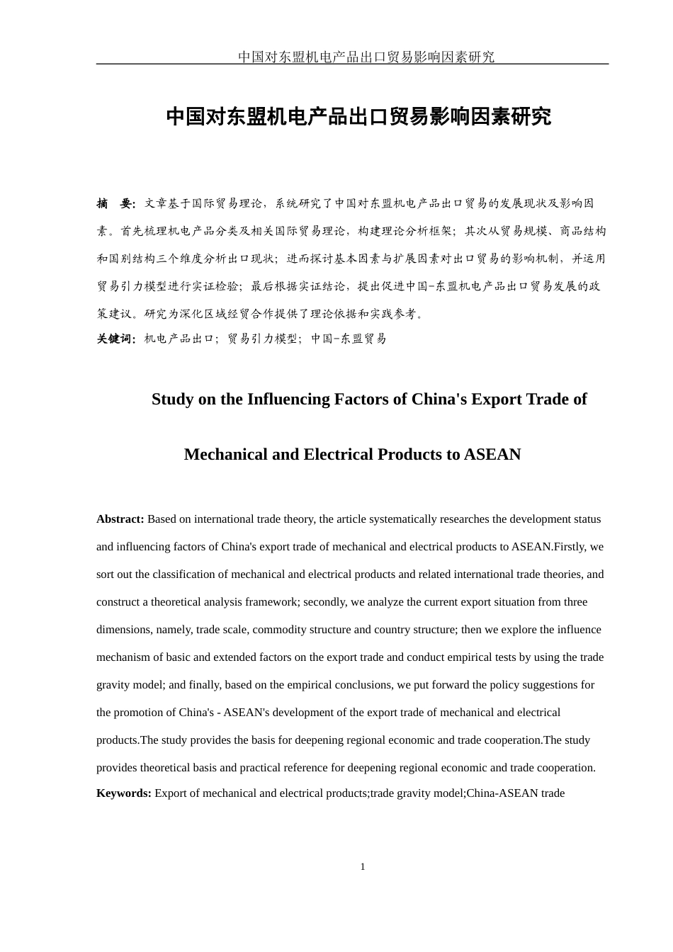 25年WH国际经济与贸易 中国对东盟机电产品出口贸易影响因素研究20.64-AI25.32-约12404字符.docx_第2页