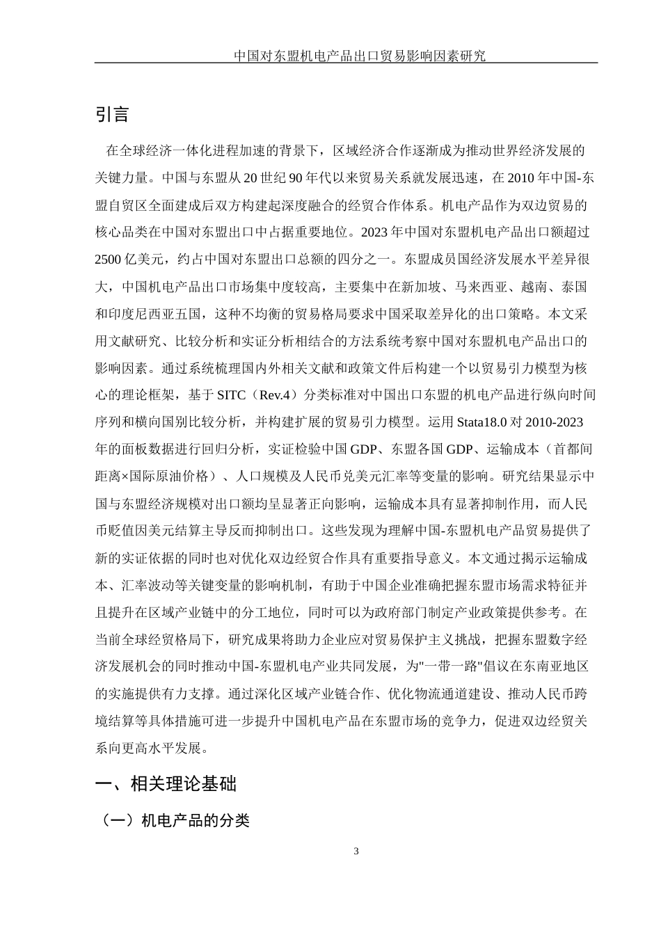 25年WH国际经济与贸易 中国对东盟机电产品出口贸易影响因素研究20.64-AI25.32-约12404字符.docx_第4页