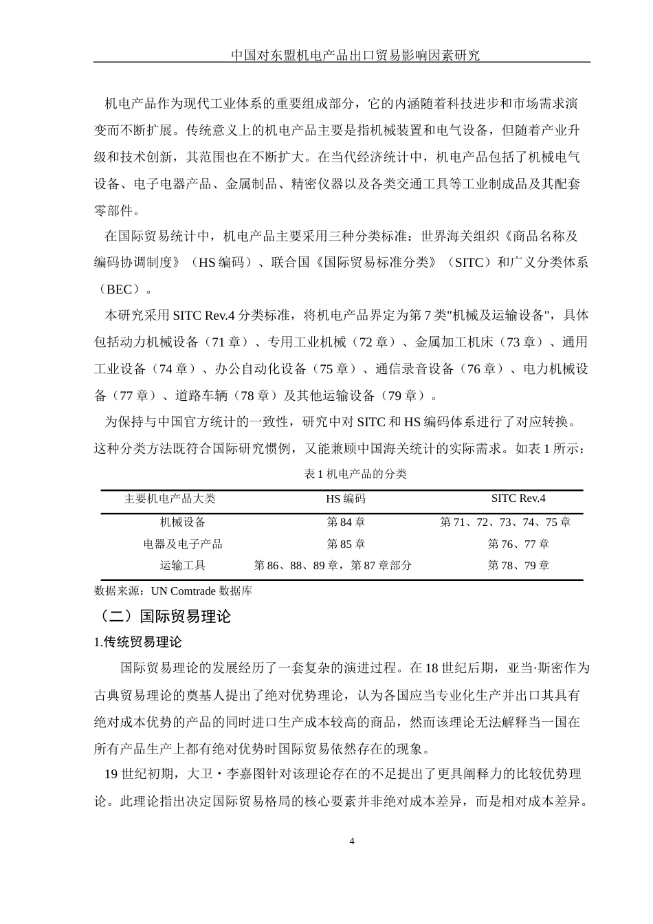 25年WH国际经济与贸易 中国对东盟机电产品出口贸易影响因素研究20.64-AI25.32-约12404字符.docx_第5页