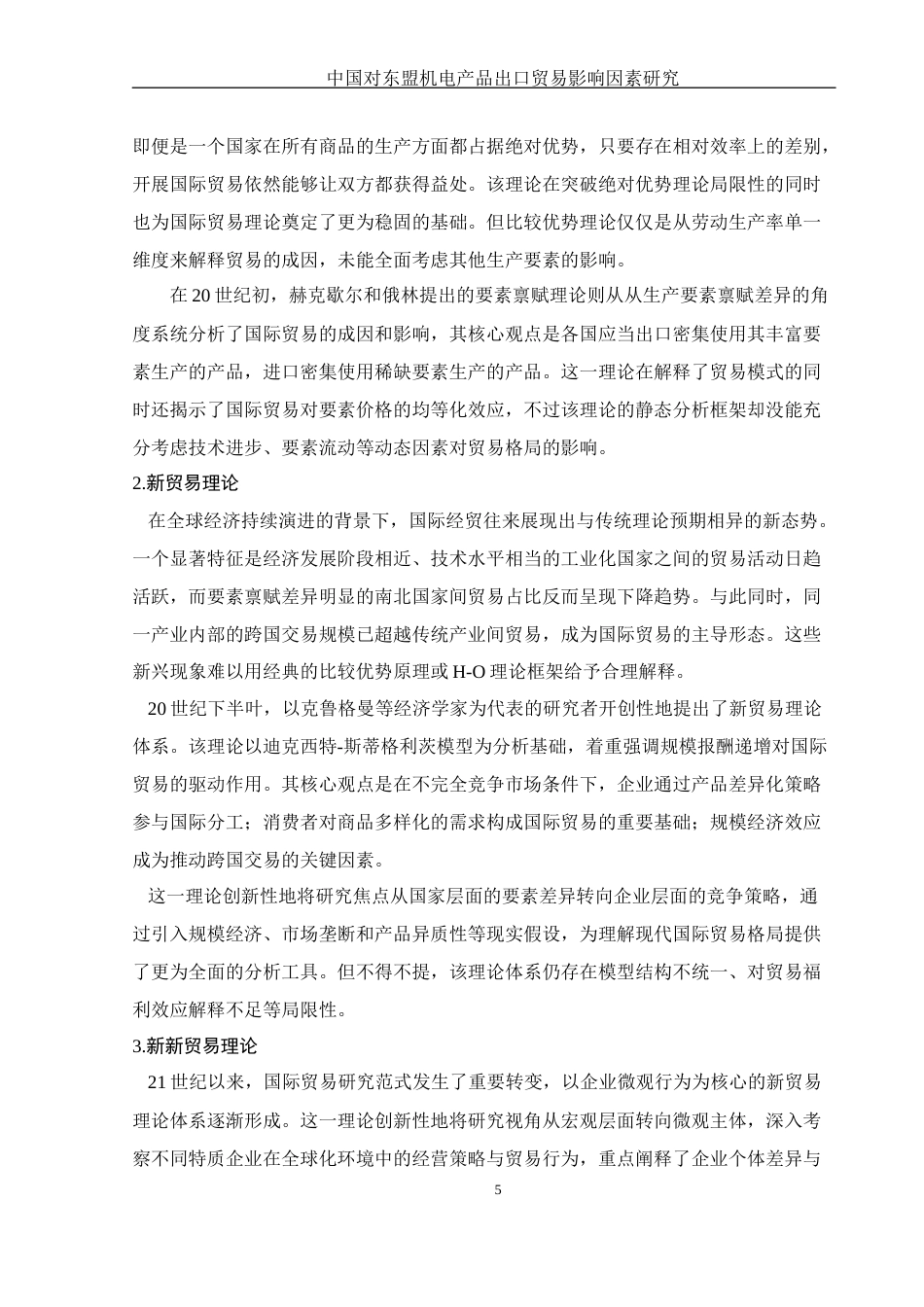 25年WH国际经济与贸易 中国对东盟机电产品出口贸易影响因素研究20.64-AI25.32-约12404字符.docx_第6页