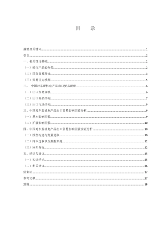 25年WH国际经济与贸易 中国对东盟机电产品出口贸易影响因素研究20.64-AI25.32-约12404字符.docx