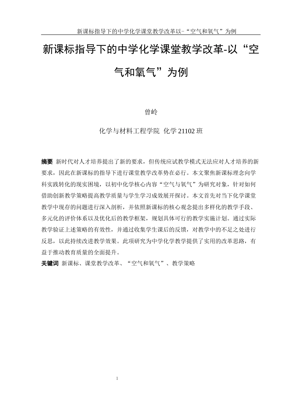 25年WH化学 新课标指导下的中学化学课堂教学改革-以“空气和氧气”为例0.87-AI17.51-约18942字符.docx_第3页