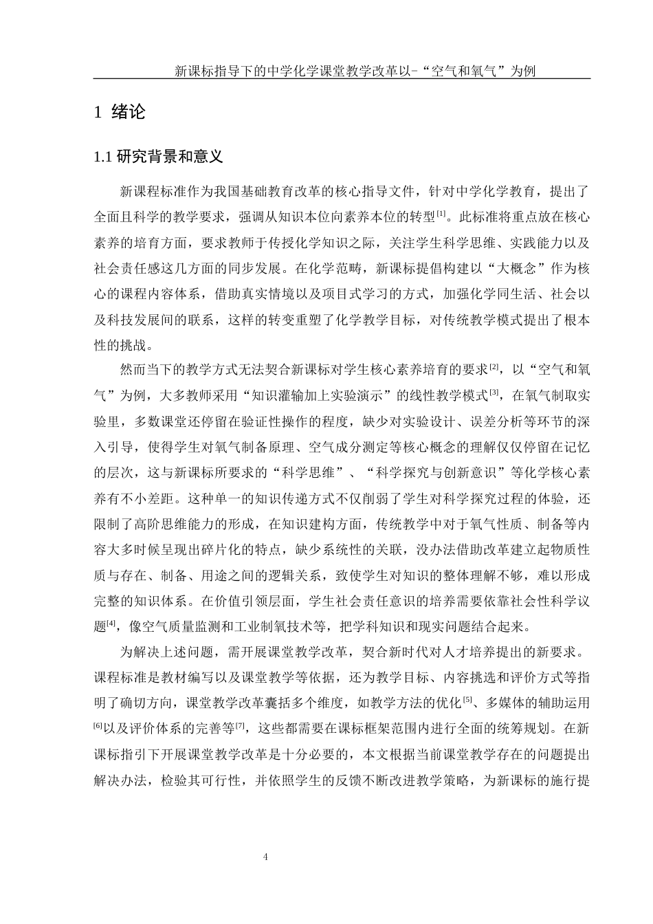 25年WH化学 新课标指导下的中学化学课堂教学改革-以“空气和氧气”为例0.87-AI17.51-约18942字符.docx_第6页