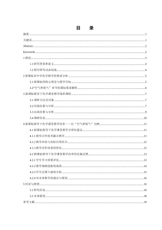 25年WH化学 新课标指导下的中学化学课堂教学改革-以“空气和氧气”为例0.87-AI17.51-约18942字符.docx