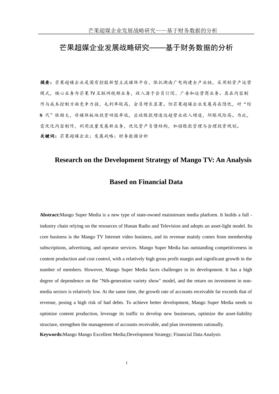 25年WH财务管理 芒果超媒企业发展战略研究——基于财务数据的分析10.72-AI4.74-约14347字符.docx_第2页