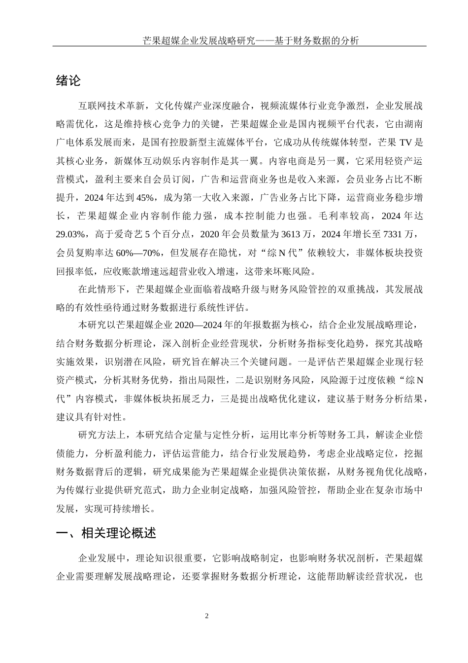 25年WH财务管理 芒果超媒企业发展战略研究——基于财务数据的分析10.72-AI4.74-约14347字符.docx_第3页