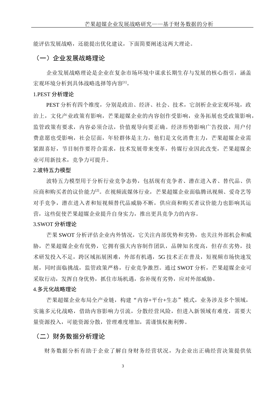 25年WH财务管理 芒果超媒企业发展战略研究——基于财务数据的分析10.72-AI4.74-约14347字符.docx_第4页