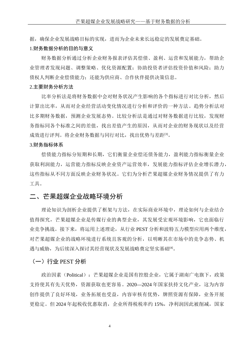 25年WH财务管理 芒果超媒企业发展战略研究——基于财务数据的分析10.72-AI4.74-约14347字符.docx_第5页
