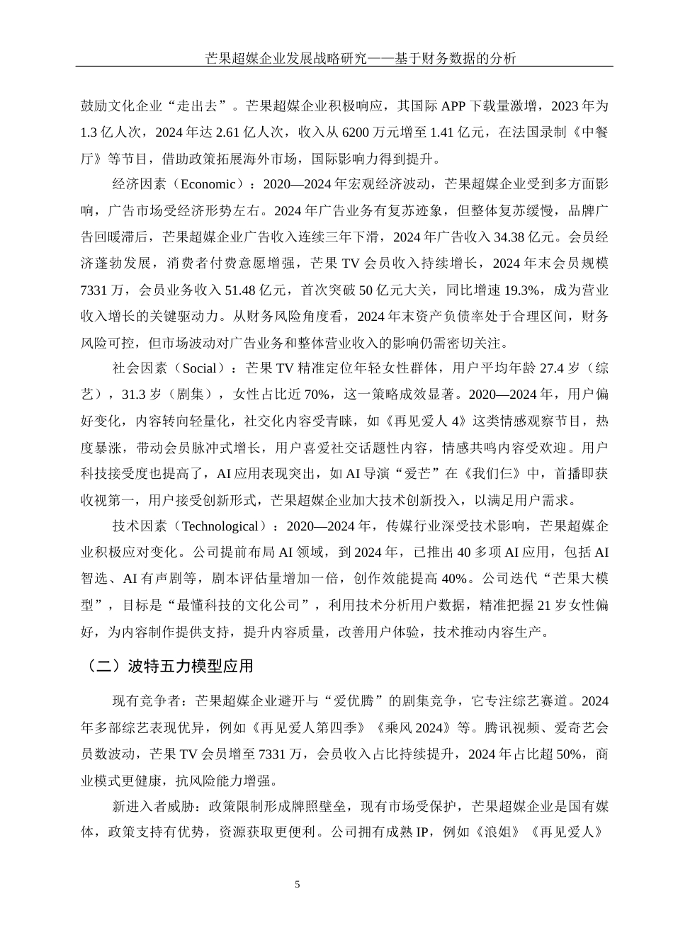 25年WH财务管理 芒果超媒企业发展战略研究——基于财务数据的分析10.72-AI4.74-约14347字符.docx_第6页