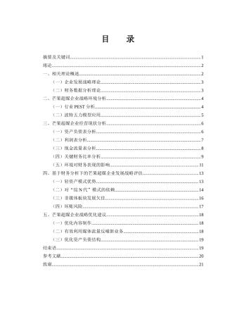 25年WH财务管理 芒果超媒企业发展战略研究——基于财务数据的分析10.72-AI4.74-约14347字符.docx