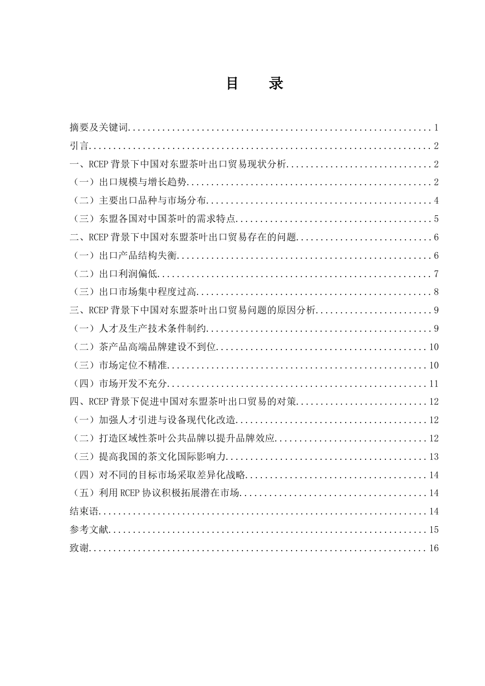 25年WH国际经济与贸易 RCEP背景下中国对东盟茶叶出口贸易现状及对策研究8.21-AI1.11-约11066字符.docx_第1页