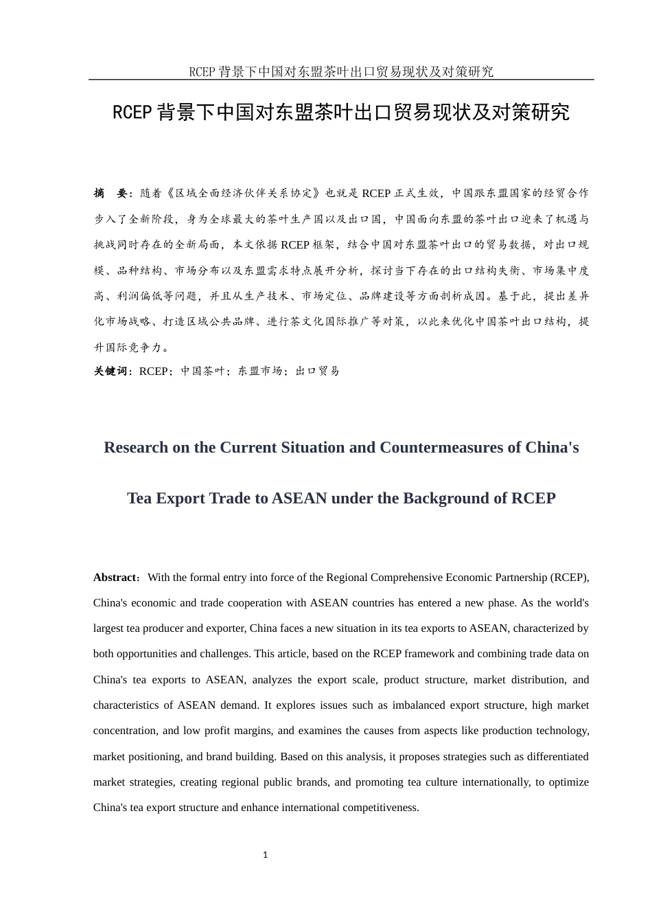 25年WH国际经济与贸易 RCEP背景下中国对东盟茶叶出口贸易现状及对策研究8.21-AI1.11-约11066字符.docx_第2页