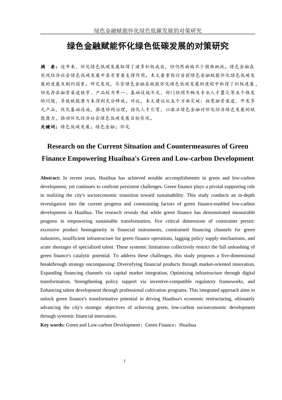 25年WH金融工程 绿色金融赋能怀化绿色低碳发展的对策研究17.06-AI8.98-约10713字符.docx_第2页