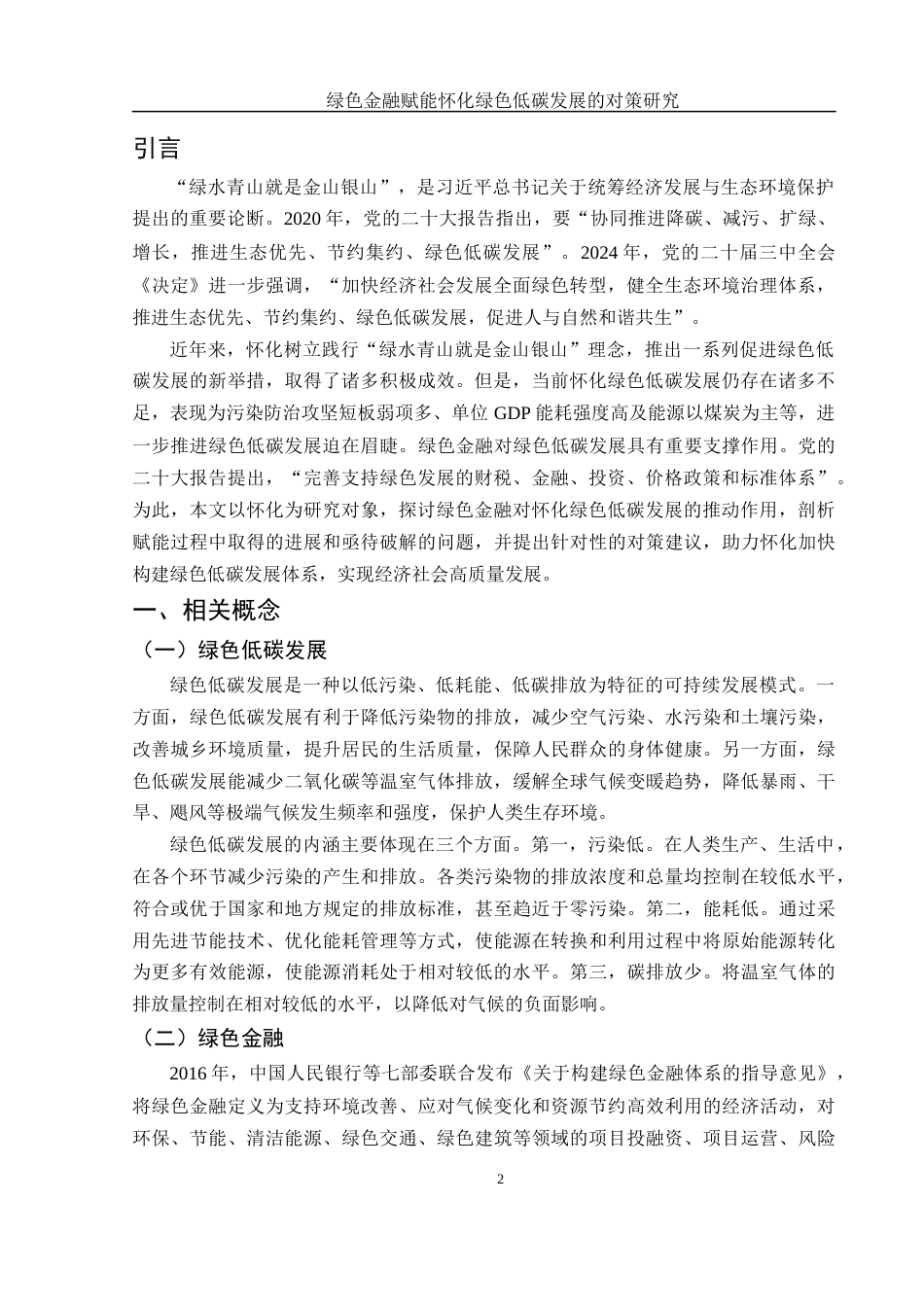 25年WH金融工程 绿色金融赋能怀化绿色低碳发展的对策研究17.06-AI8.98-约10713字符.docx_第3页