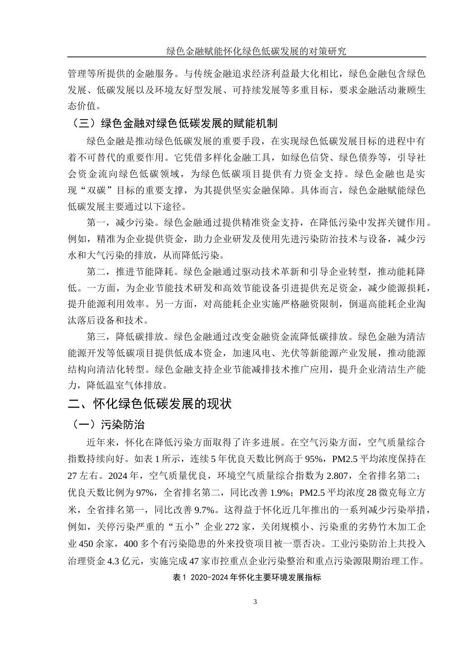 25年WH金融工程 绿色金融赋能怀化绿色低碳发展的对策研究17.06-AI8.98-约10713字符.docx_第4页
