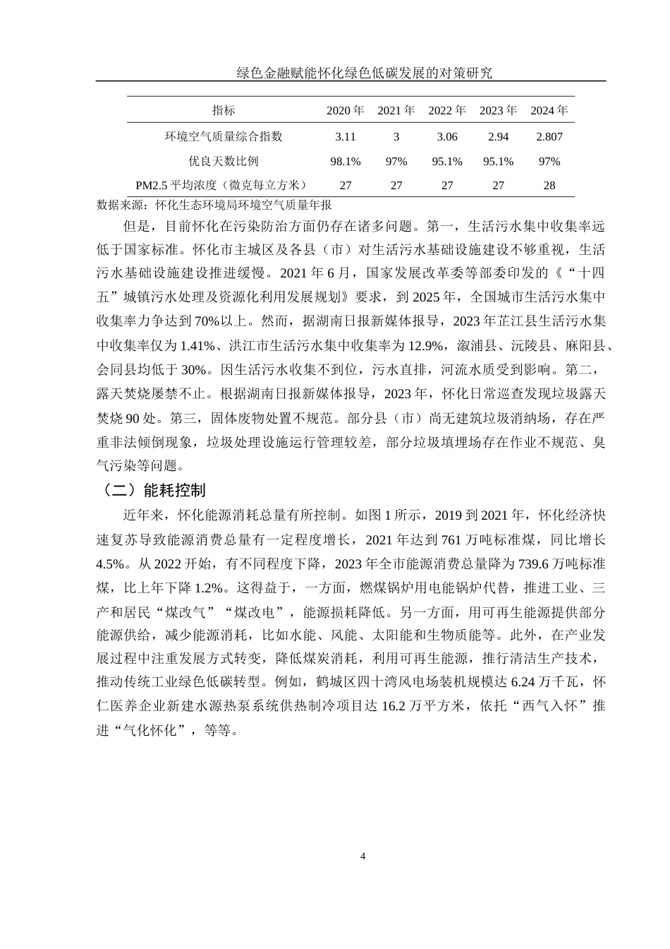 25年WH金融工程 绿色金融赋能怀化绿色低碳发展的对策研究17.06-AI8.98-约10713字符.docx_第5页