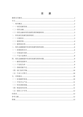 25年WH金融工程 绿色金融赋能怀化绿色低碳发展的对策研究17.06-AI8.98-约10713字符.docx