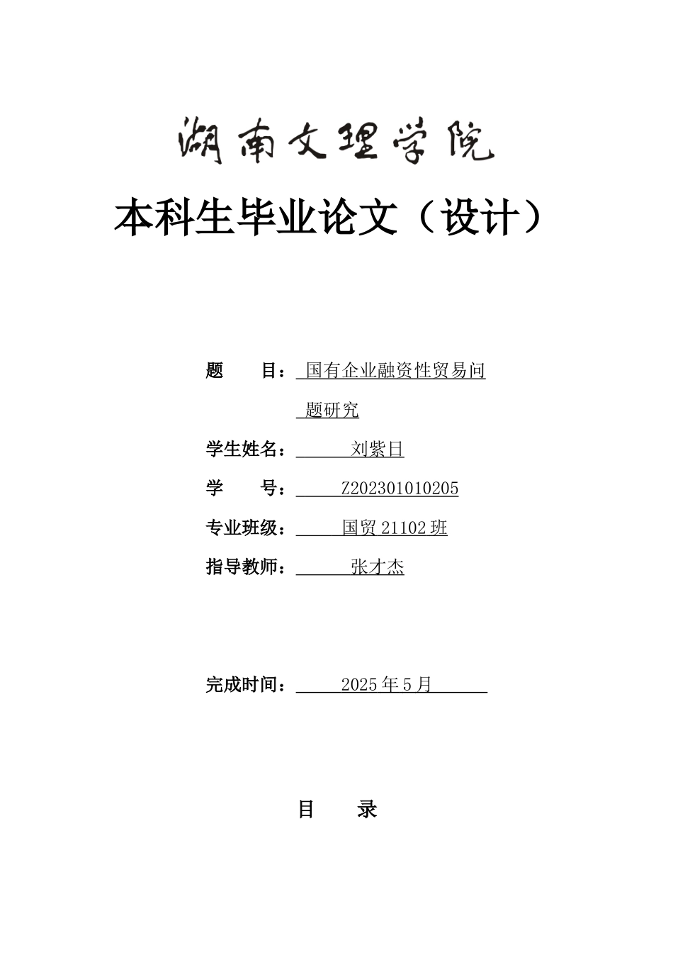 25年WH国际经济与贸易 国有企业融资性贸易问题研究17.56-AI11.59-约12459字符.doc_第1页