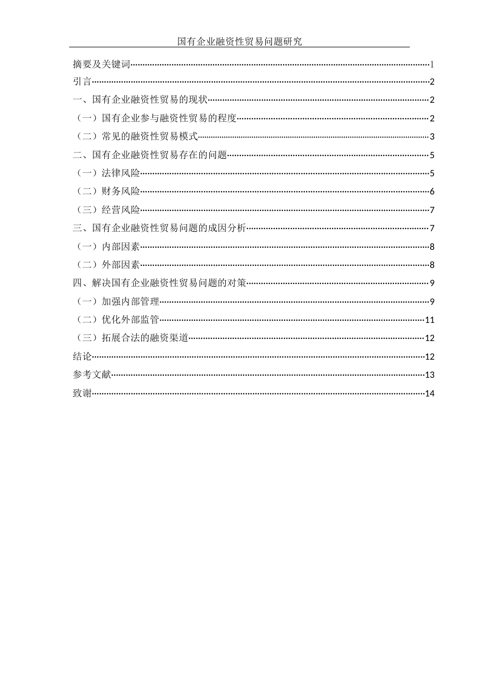 25年WH国际经济与贸易 国有企业融资性贸易问题研究17.56-AI11.59-约12459字符.doc_第2页