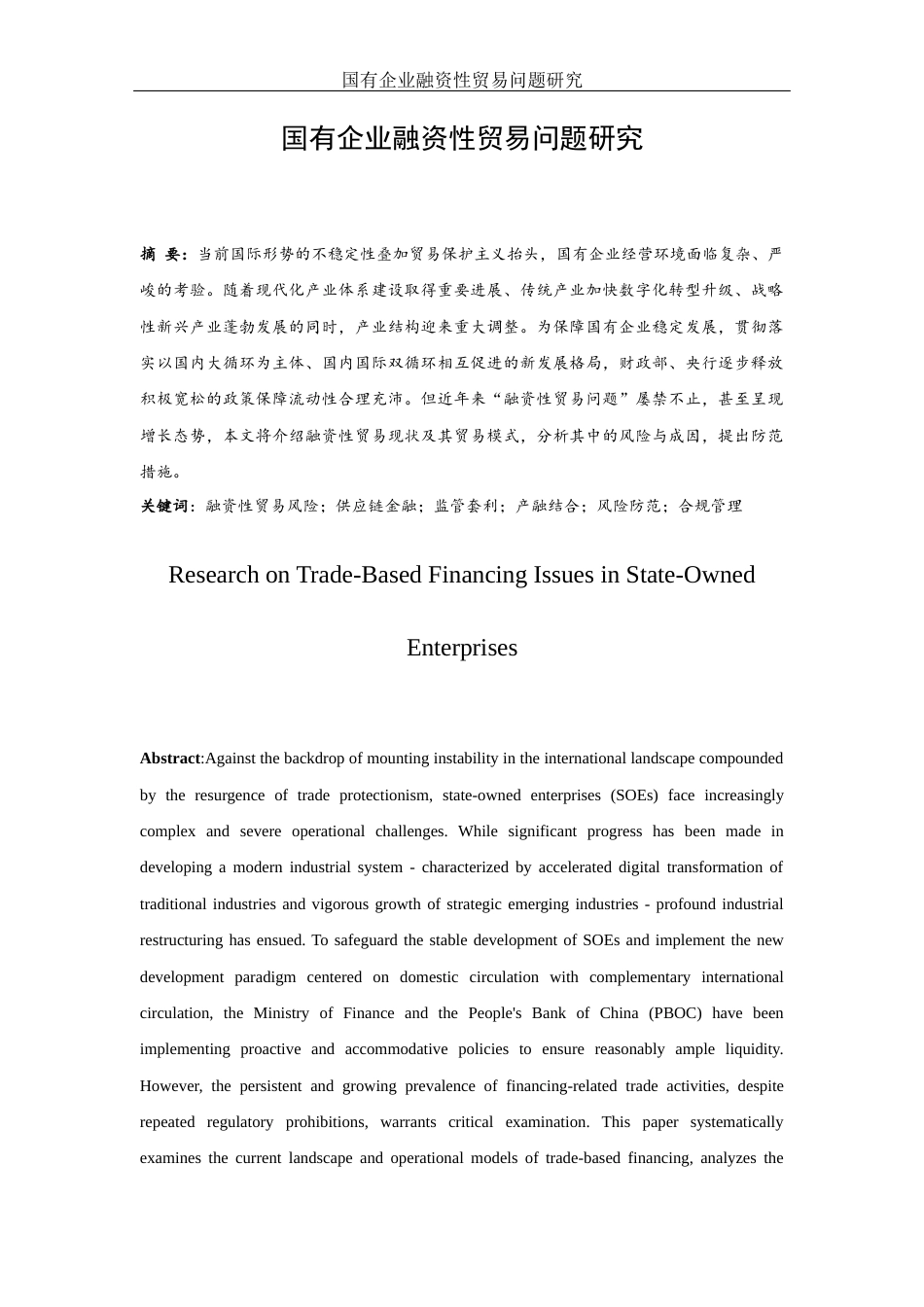 25年WH国际经济与贸易 国有企业融资性贸易问题研究17.56-AI11.59-约12459字符.doc_第3页