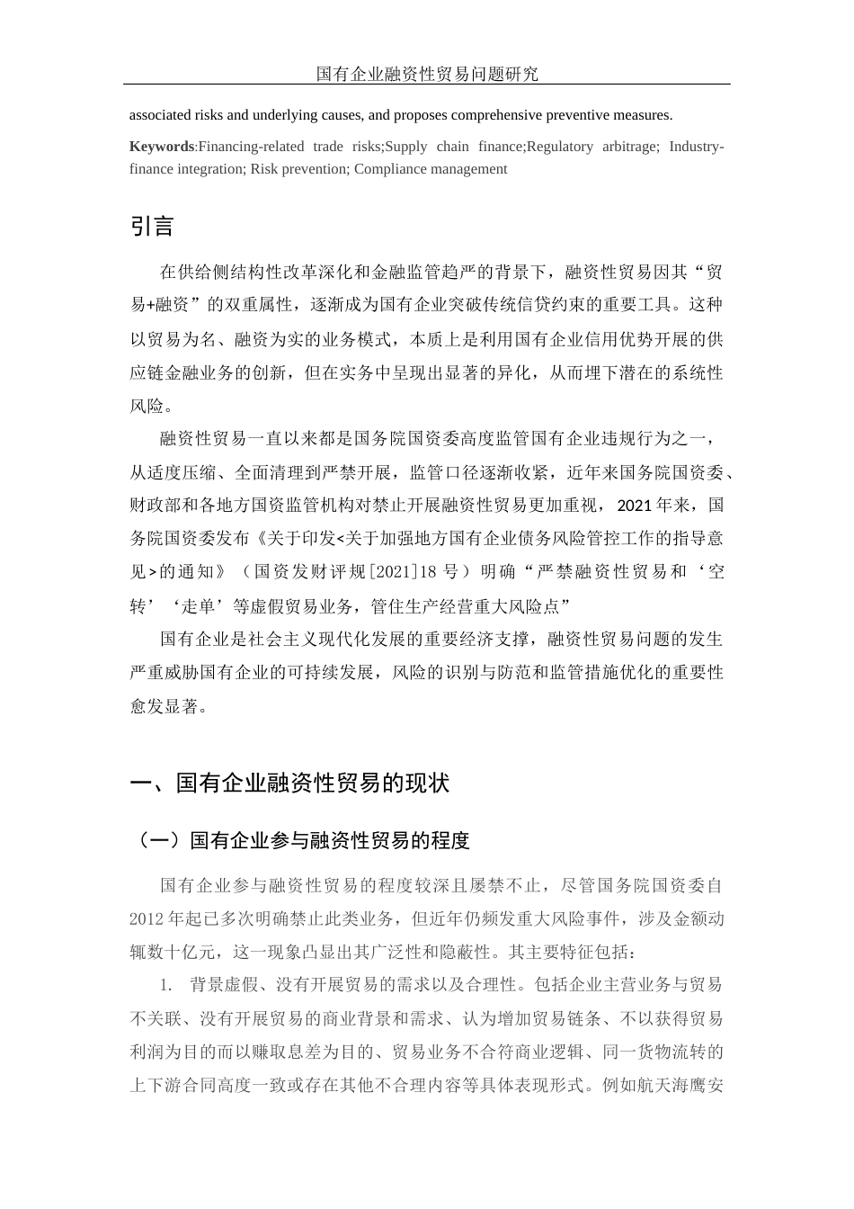25年WH国际经济与贸易 国有企业融资性贸易问题研究17.56-AI11.59-约12459字符.doc_第4页