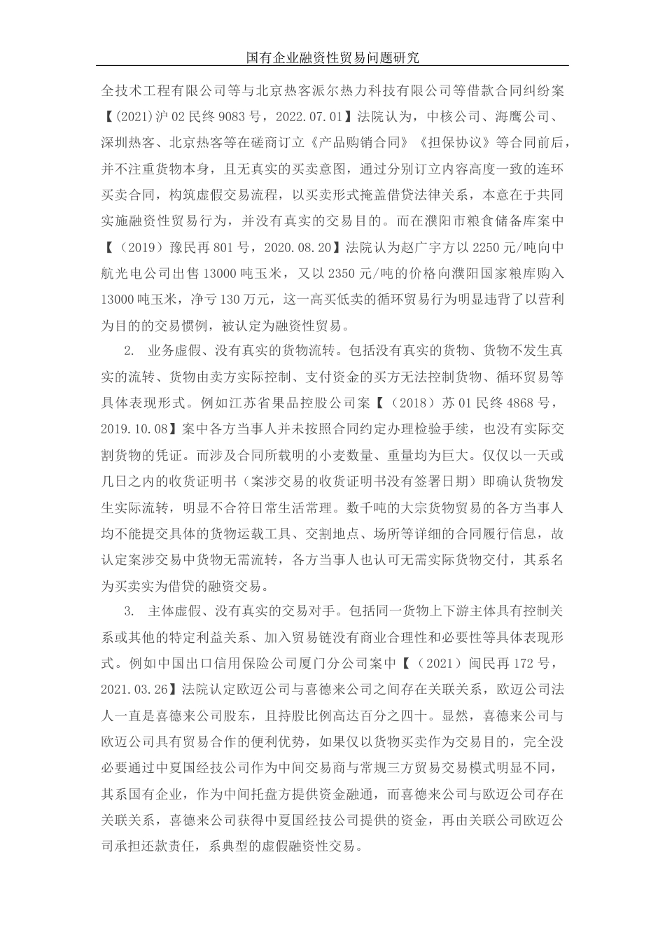 25年WH国际经济与贸易 国有企业融资性贸易问题研究17.56-AI11.59-约12459字符.doc_第5页
