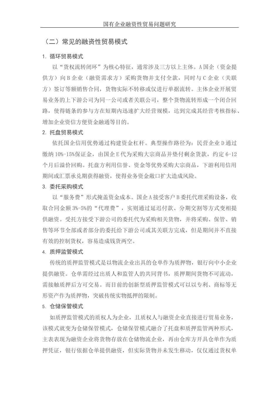 25年WH国际经济与贸易 国有企业融资性贸易问题研究17.56-AI11.59-约12459字符.doc_第6页