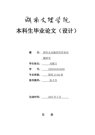 25年WH国际经济与贸易 国有企业融资性贸易问题研究17.56-AI11.59-约12459字符.doc