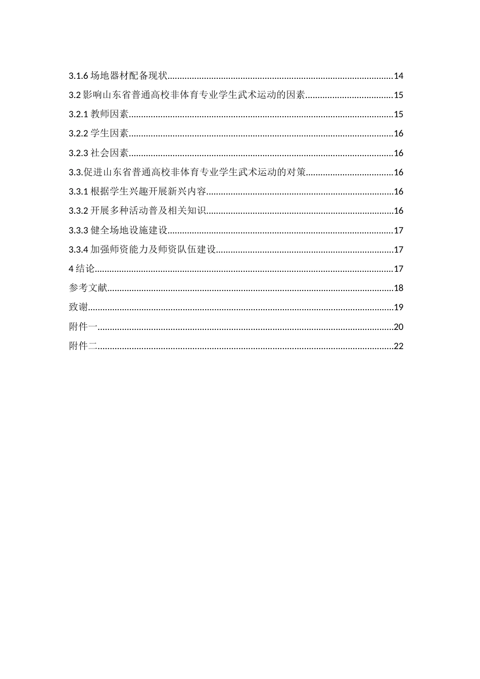25年WH体育教育 山东省普通高校非体育专业学生武术运动开展现状研究20.07-AI36.4-约15127字符.docx_第2页