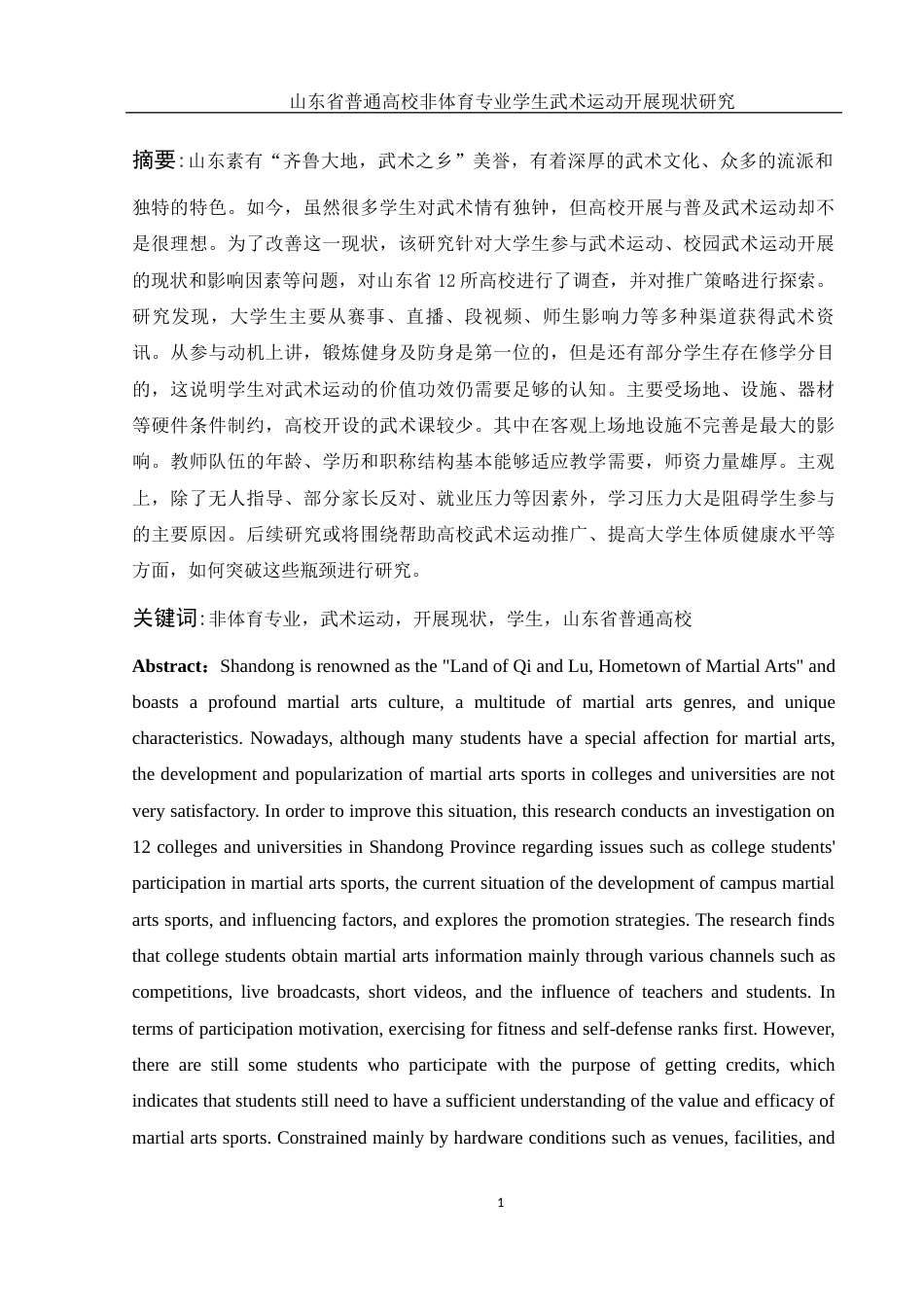 25年WH体育教育 山东省普通高校非体育专业学生武术运动开展现状研究20.07-AI36.4-约15127字符.docx_第3页