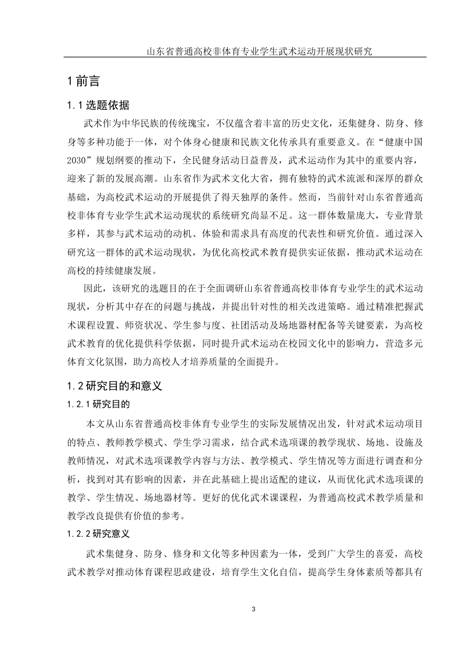 25年WH体育教育 山东省普通高校非体育专业学生武术运动开展现状研究20.07-AI36.4-约15127字符.docx_第5页
