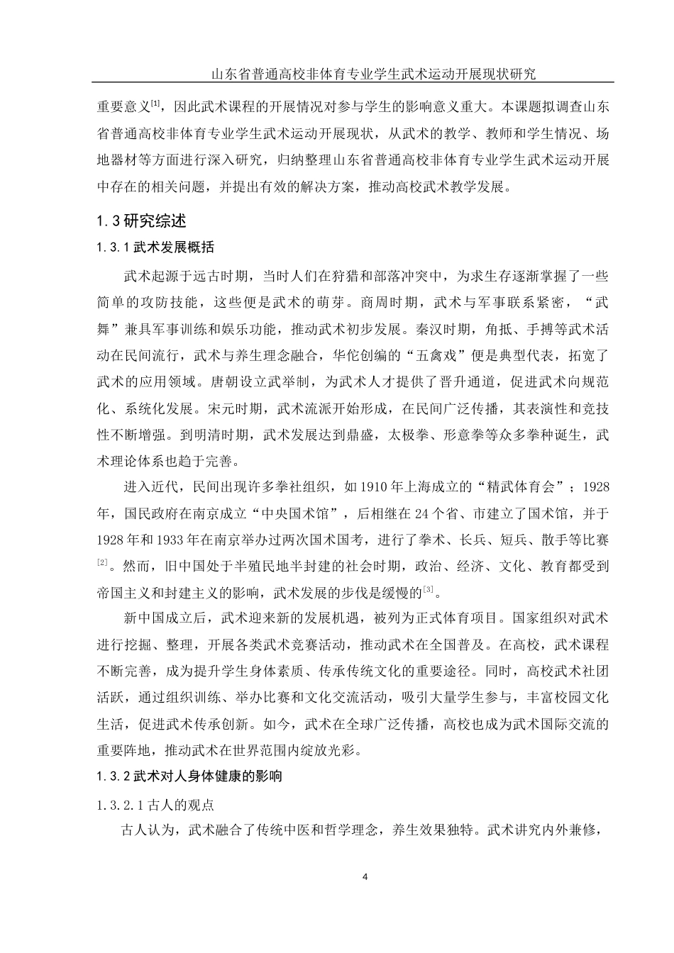 25年WH体育教育 山东省普通高校非体育专业学生武术运动开展现状研究20.07-AI36.4-约15127字符.docx_第6页