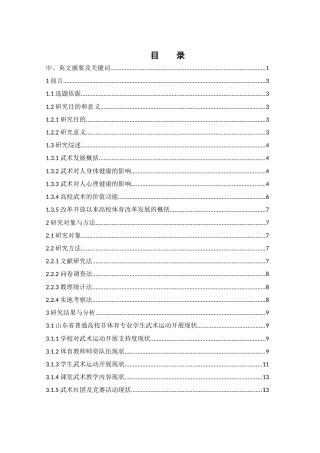 25年WH体育教育 山东省普通高校非体育专业学生武术运动开展现状研究20.07-AI36.4-约15127字符.docx