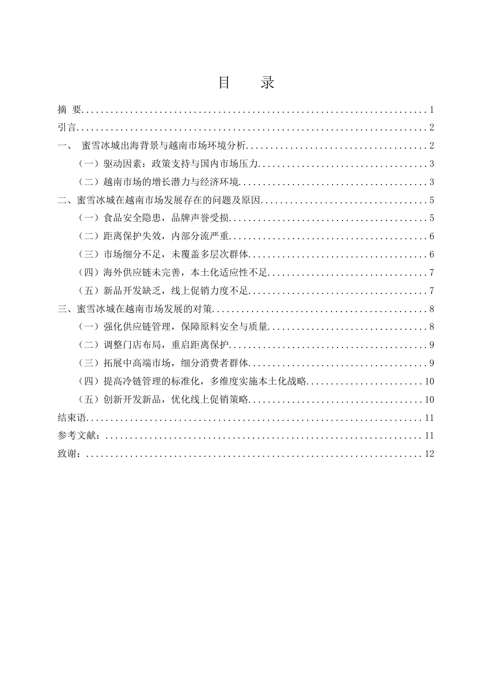 25年WH国际经济与贸易 蜜雪冰城在越南市场面对的挑战与对策分析0.73-AI7.75-约11038字符.docx_第1页