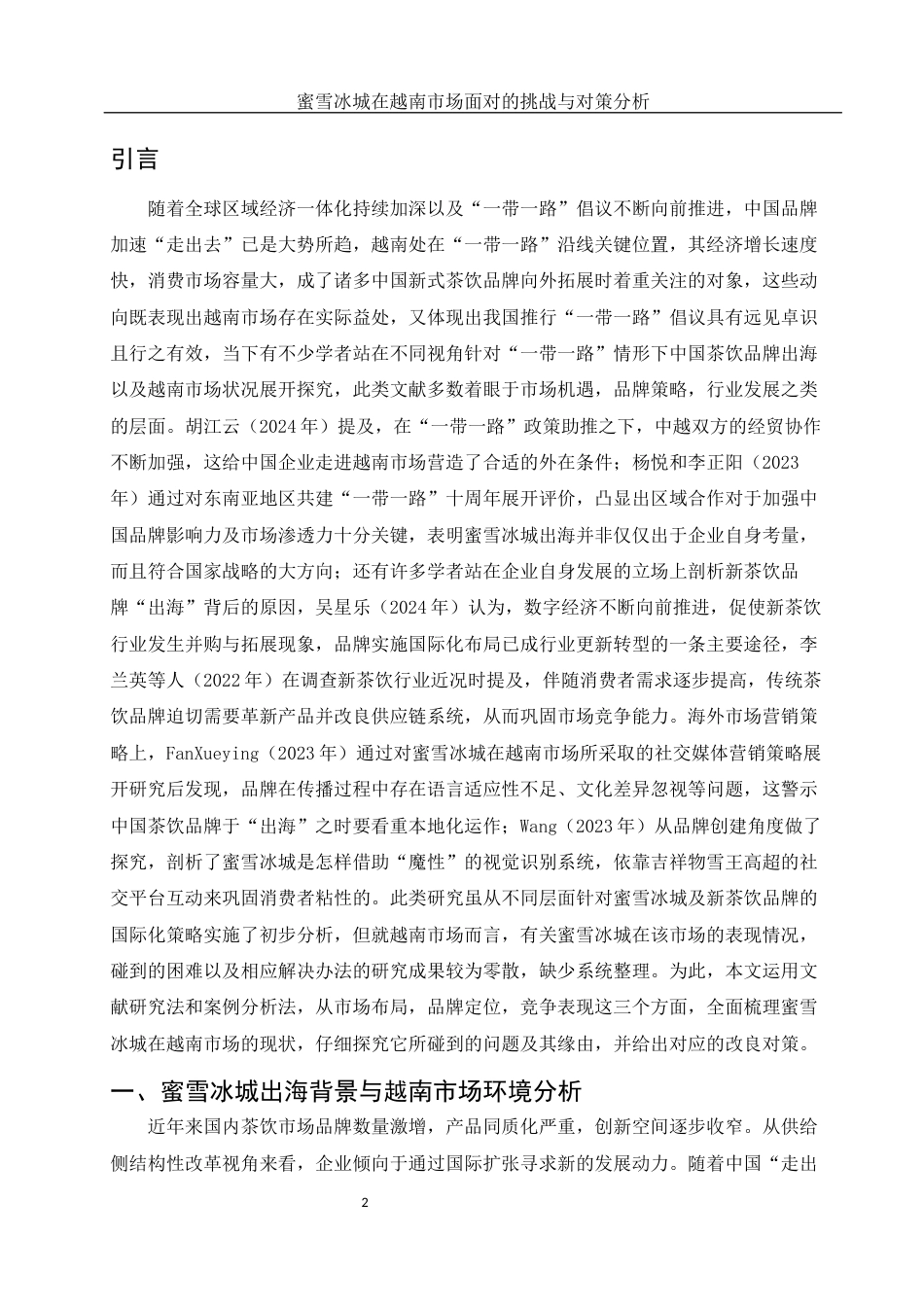 25年WH国际经济与贸易 蜜雪冰城在越南市场面对的挑战与对策分析0.73-AI7.75-约11038字符.docx_第3页