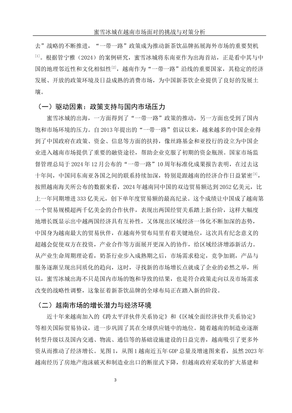 25年WH国际经济与贸易 蜜雪冰城在越南市场面对的挑战与对策分析0.73-AI7.75-约11038字符.docx_第4页