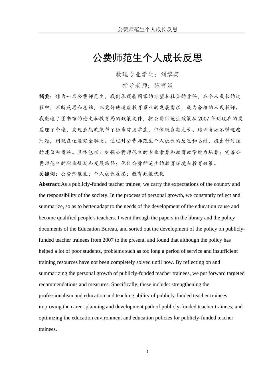 25年WH物理学 公费师范生个人成长反思12.34-AI24.0-约10237字符.docx_第2页
