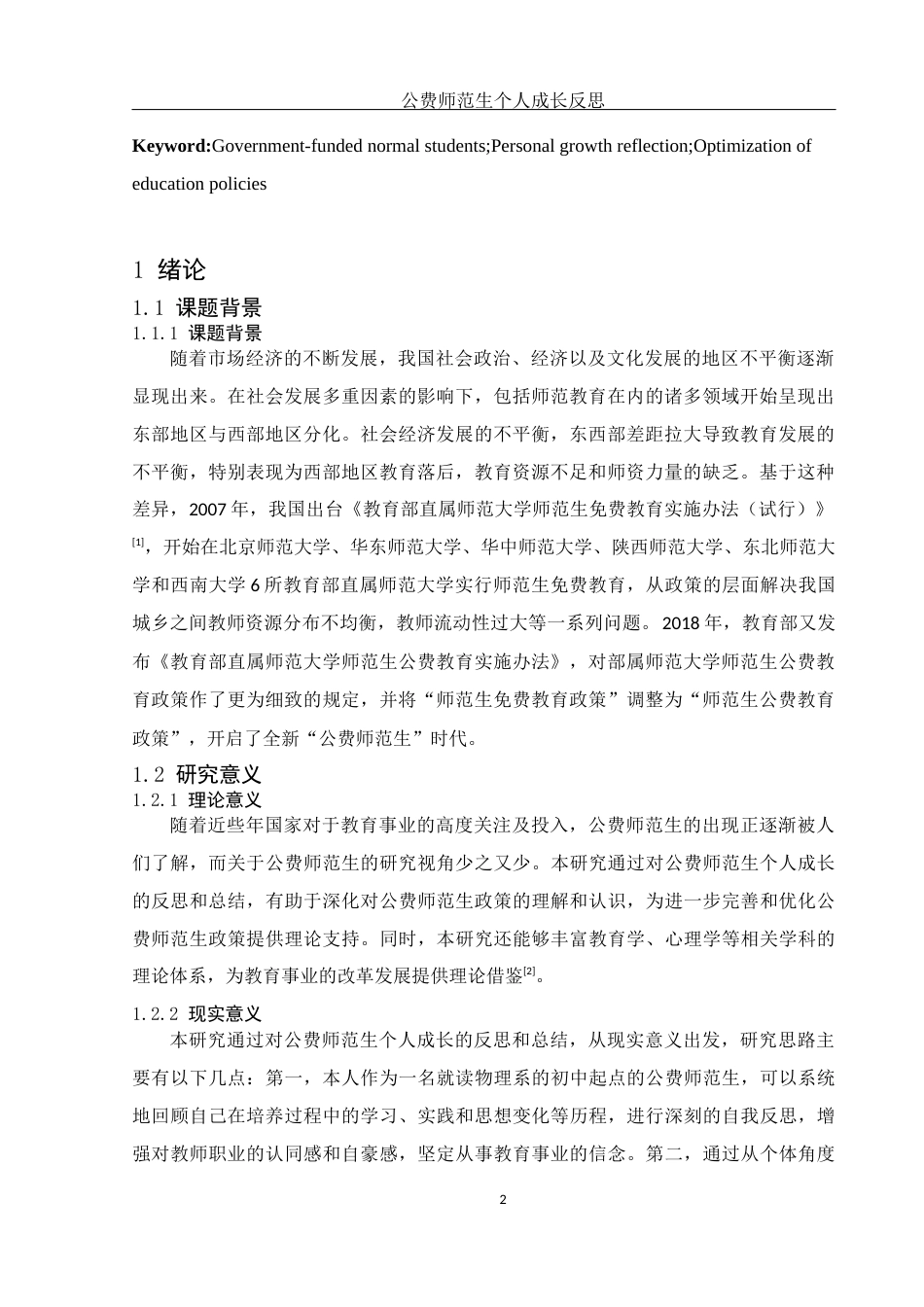 25年WH物理学 公费师范生个人成长反思12.34-AI24.0-约10237字符.docx_第3页