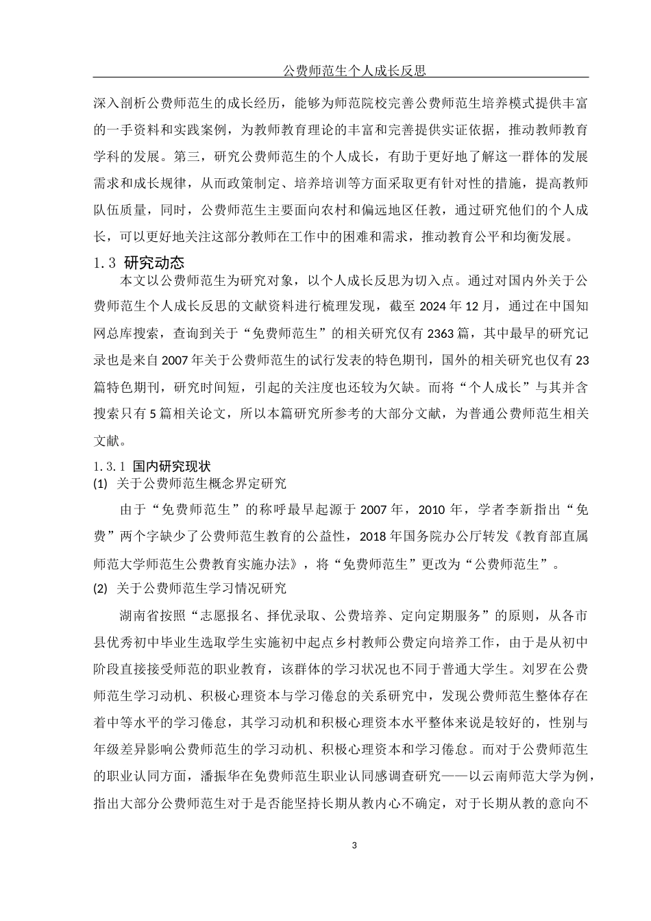 25年WH物理学 公费师范生个人成长反思12.34-AI24.0-约10237字符.docx_第4页