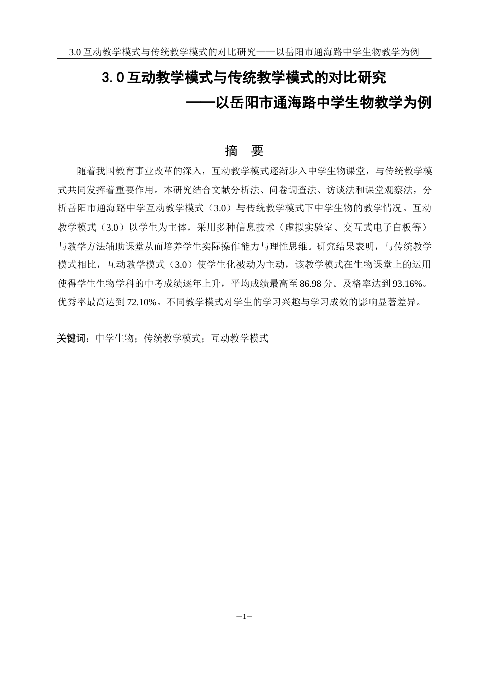25年WH生物科学 3.0互动教学模式与传统教学模式的对比研究——以岳阳市通海路中学生物教学为例13.73-AI2.58-约10121字符.docx_第2页