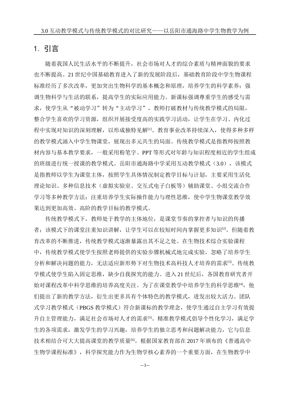 25年WH生物科学 3.0互动教学模式与传统教学模式的对比研究——以岳阳市通海路中学生物教学为例13.73-AI2.58-约10121字符.docx_第4页