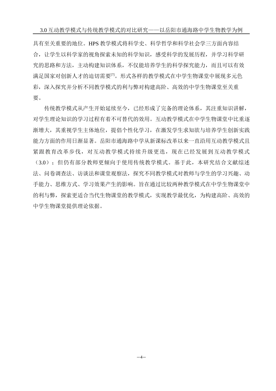 25年WH生物科学 3.0互动教学模式与传统教学模式的对比研究——以岳阳市通海路中学生物教学为例13.73-AI2.58-约10121字符.docx_第5页