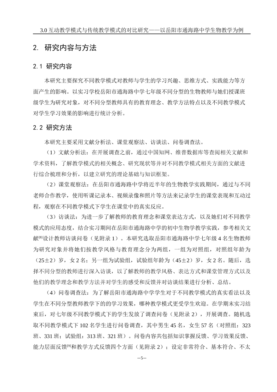 25年WH生物科学 3.0互动教学模式与传统教学模式的对比研究——以岳阳市通海路中学生物教学为例13.73-AI2.58-约10121字符.docx_第6页