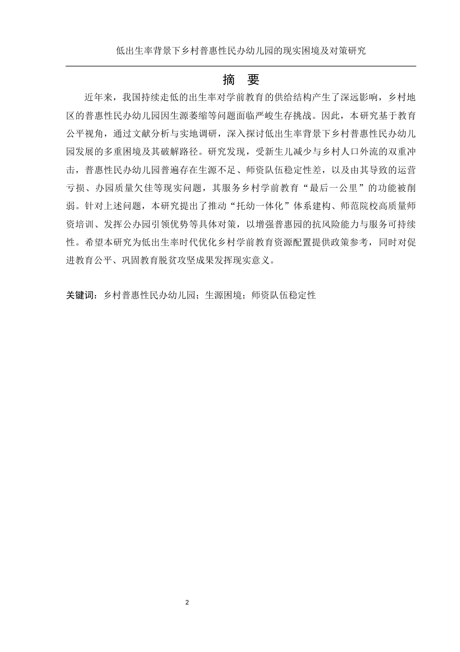 25年WH学前教育 低出生率背景下乡村普惠性民办幼儿园的现实困境及对策研究14.12-AI21.83-约20300字符.docx_第2页